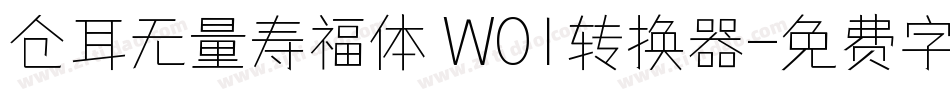 仓耳无量寿福体 W01转换器字体转换